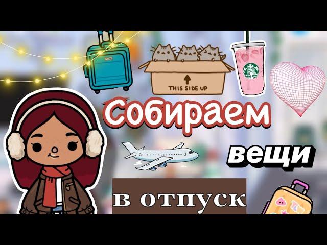 Собираем вещи в отпуск ️ / Toca Boca World / тока бока / toca boca / Secret Toca