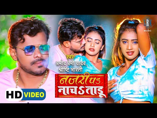 #VIDEO | #PRAMOD PREMI | Najari Pa Nach Taaru - नजरी पs नाचs ताडू | Shrishti Bharati | Bhojpuri Song