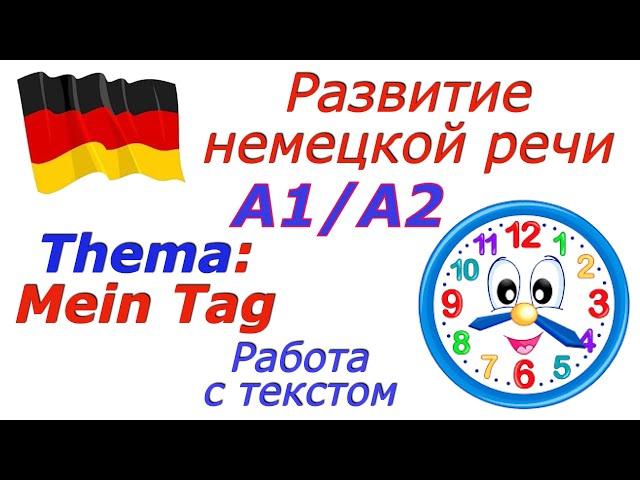 А1 #немецкийязык #deutsch Тема: "#мойдень  день". Работа с текстом