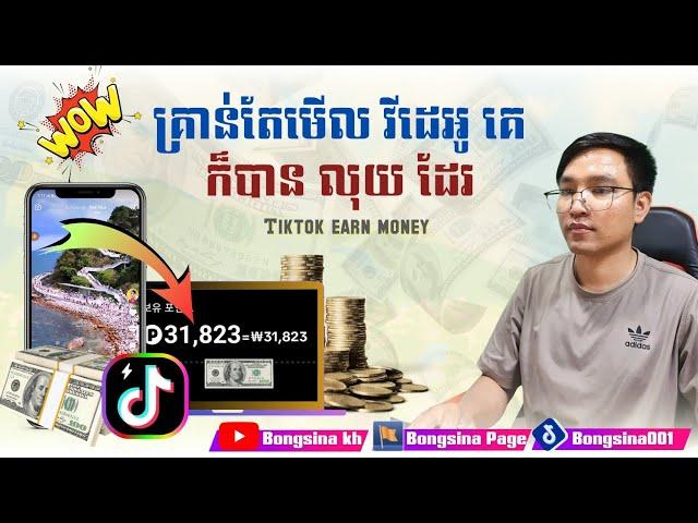 របៀបរកលុយតាមកម្មវិធី TikTok ថ្មី / How to make money with the new TikTok app #Bongsina #Bongsina_kh