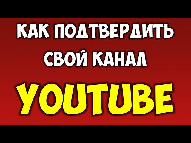 Как подтвердить свой канал на ютуб  Для чего подтверждать канал на Youtube на телефоне