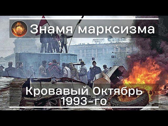 Кровавый октябрь 1993-го года | Знамя Марксизма