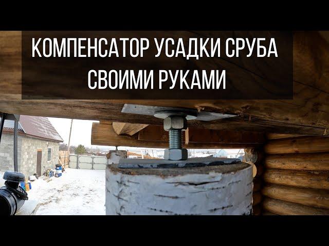 Компенсатор усадки для сруба своими руками.