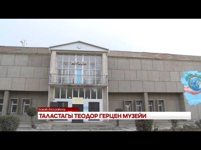 ТАЛАСТАГЫ ТЕОДОР ГЕРЦЕН МУЗЕЙИ