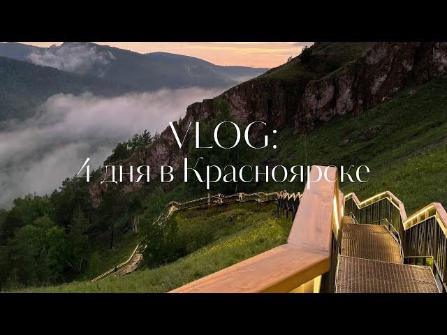 VLOG: Красноярск за 4 дня / восхождение в горы, прогулка по городу и шикарные виды!