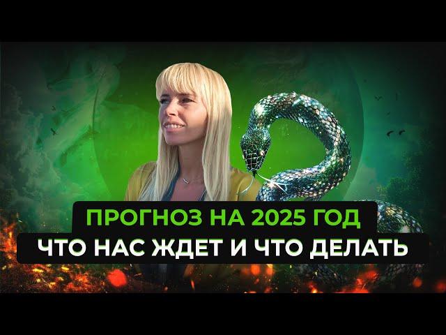 Прогноз на 2025 год и практика на исполнение желаний