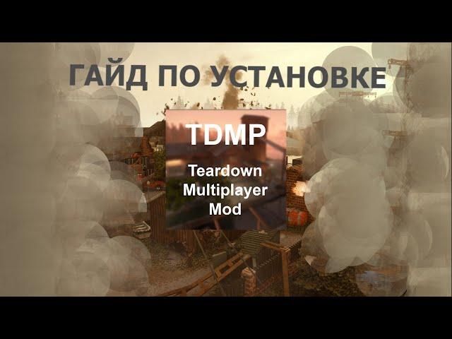 Установка TDMP мультиплеера видео туториал (teardown) 2023