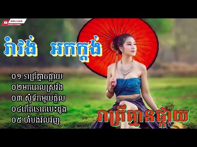 រាត្រីគ្មានផ្កាយ មកពេលស្រវឹង សុំទឹកមួយផ្តិល កើតរោគបេះដូង ចាំបងវិលវិញ Khmer Romvong 2023 nonstop