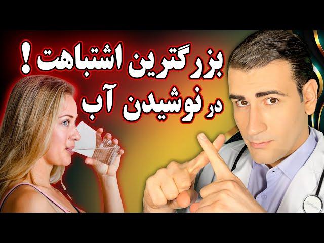 بزرگترین اشتباه شما در نوشیدن آب | The Biggest Mistake About drinking water