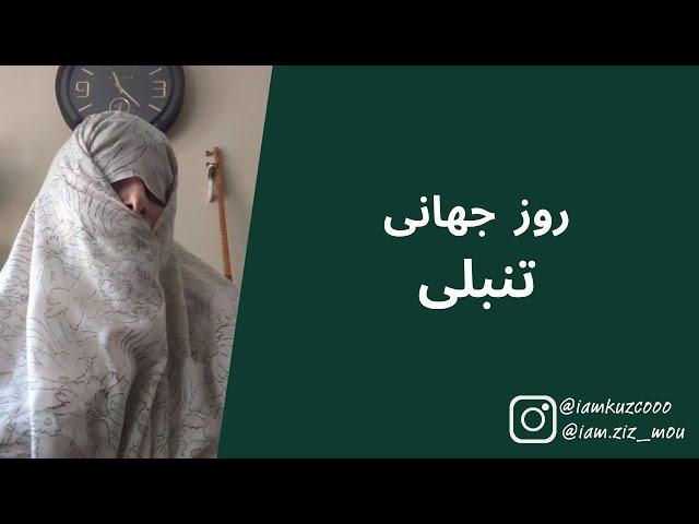 روز جهانی تنبلی | زینب موسوی (امپراطور کوزکو)