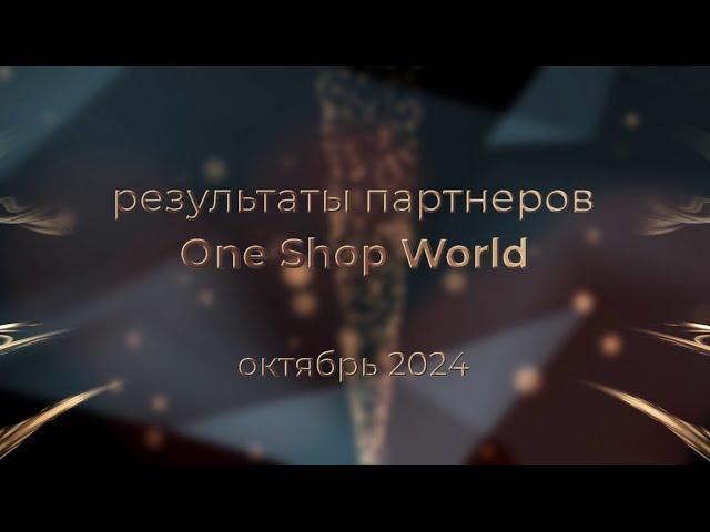 Результаты партнеров OneSW за октябрь 2024 года: новые Лидеры