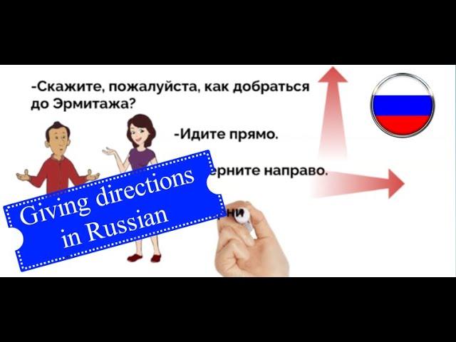 Как спросить дорогу по-русски. Asking for directions in Russian.