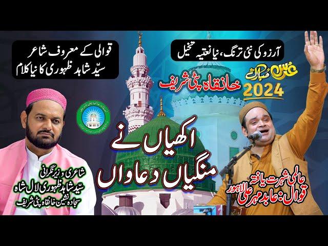 Akhiyan ne Mangya Duawaan - اکھیاں نے منگیاں دعاواں | By Abid Meher Ali | Uras Patti Sharif 2024 \