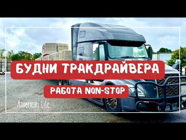 Будни Тракдрайвера | Работа Нон-Стоп | Дальнобой на Траке в Америке