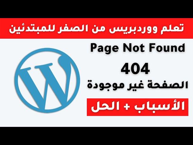 حل خطأ 404 الصفحة غير موجودة في ووردبريس