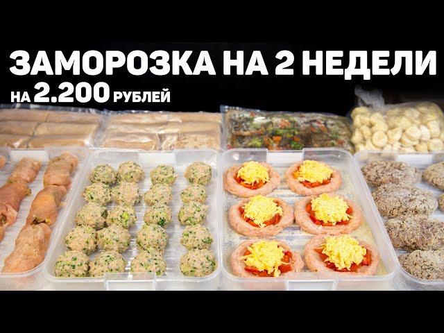 БОЛЬШАЯ ЗАМОРОЗКА Полуфабрикатов на 2 Недели! Заготовка Продуктов из 7 Блюд на 2200 рублей