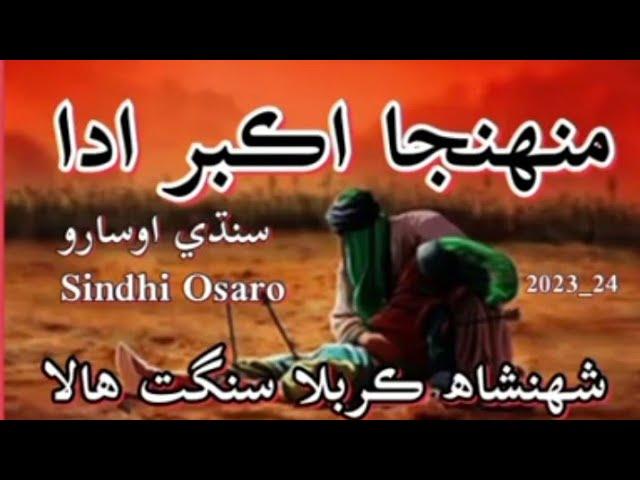 Sindhi Osaro | Muhinja Akbar as  Ada |Shahenshah E Karbala Sangat Geo Azadar | Sindhi Noha | 2023