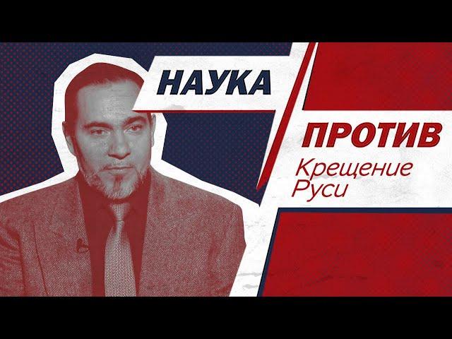 Юрий Селезнев против мифов о крещении Руси // Наука против