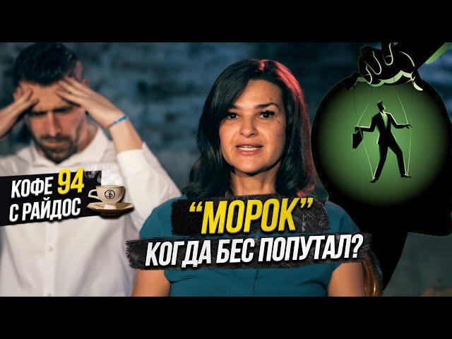 Морок - что делать, если потерял контроль? / Кофе с Райдос #94