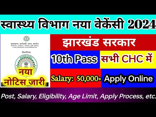 jharkhand health department vacancy 2024 | 10th Pass | सभी CHC में | Apply Online