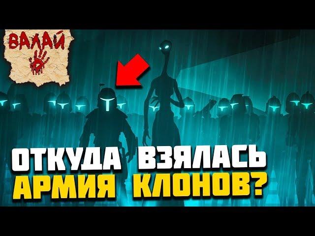 Откуда взялась Армия Клонов? (Всё про Звездные Войны)