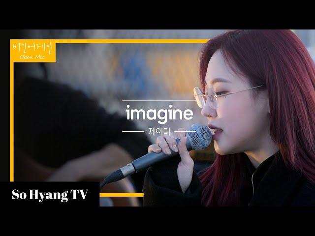 Jamie (제이미) - Imagine | Begin Again Open Mic (비긴어게인 오픈마이크)