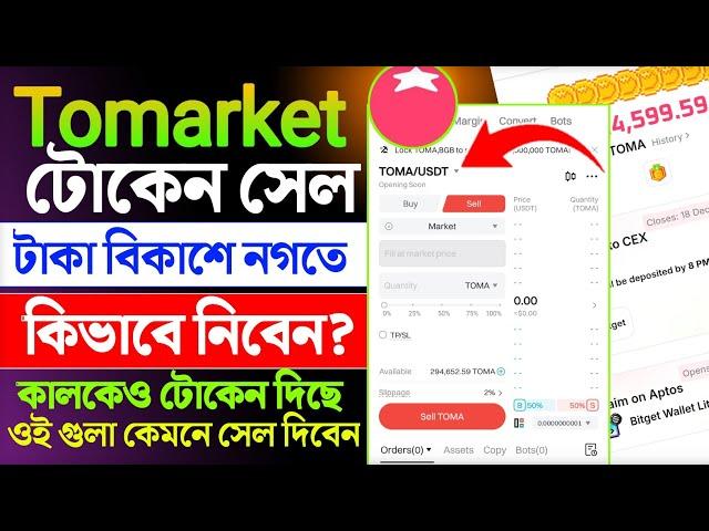 tomarket টোকেন সেল || tomarket token sell || tomarket bitget wallet lite withdrawal