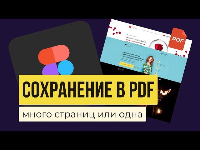 FIGMA: КАК СОХРАНЯТЬ В PDF — Экспорт презентаций, документов, проектов, фреймов | Уроки фигма