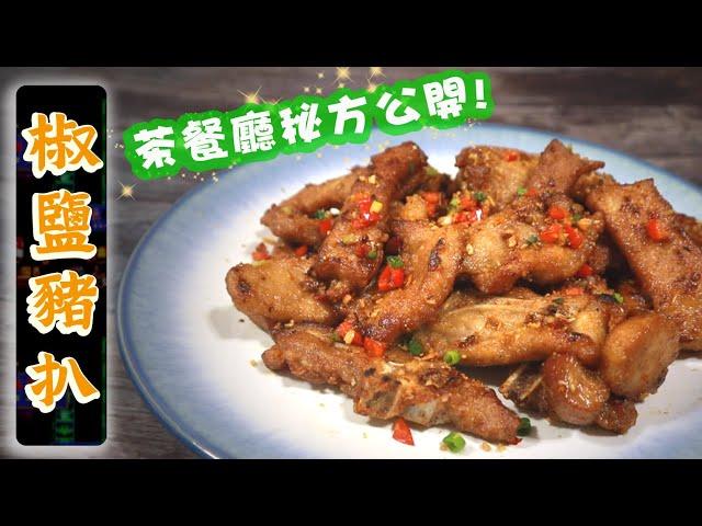 【Best way to marinate Pork Chop】 Cantonese Salt & Pepper Pork Chop【Ken's Kitchen】