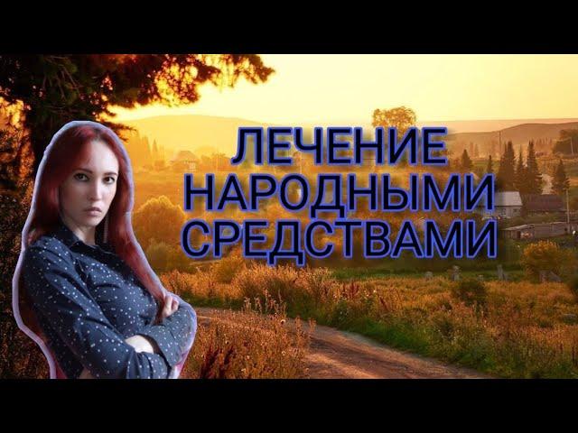 БАБУШКИНЫ РЕЦЕПТЫ | ЛЕЧЕНИЕ БЕЗ ЛЕКАРСТВ