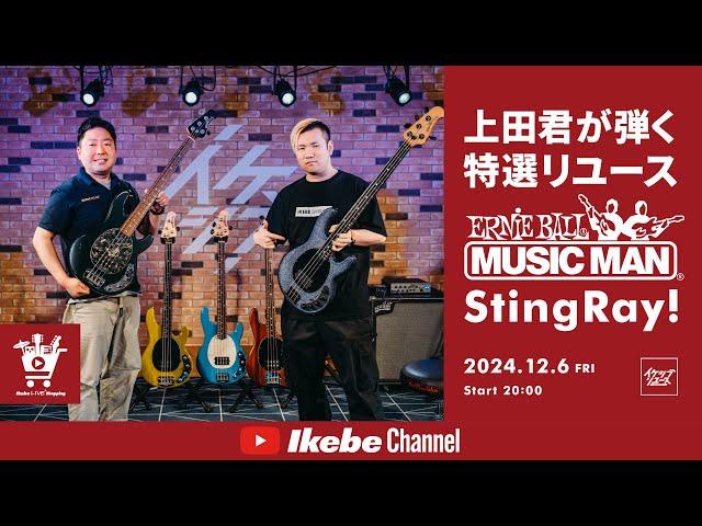 【MUSIC MAN】上田君が弾く特選リユースStingRay！｜IKEBE LIVE SHOPPING #95【イケシブリユース】