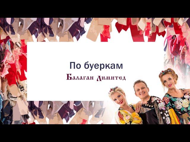 Балаган Лимитед - По буеркам (Audio)