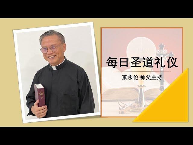 2024.09.27 常 年 期 第 二十五 周  星 期 五 每日圣道礼仪 萧永伦神父主持 Mandarin Liturgy of the Word by Fr Henry Siew