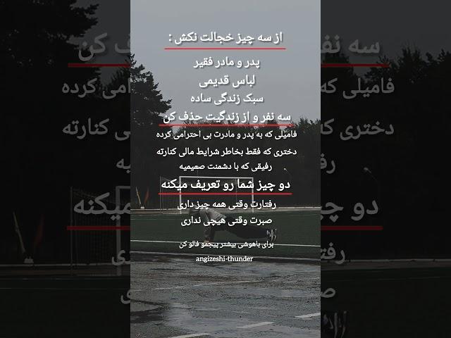 از سه چیز خجالت نکش :