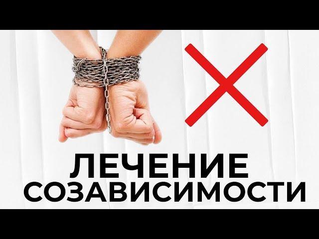 Особенности лечения созависимости. Это произойдет быстро (ЧАСТЬ 2)