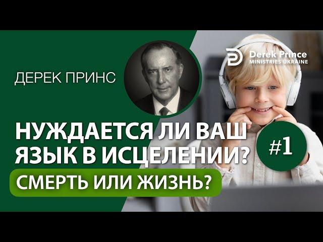 1. СМЕРТЬ ИЛИ ЖИЗНЬ? - Дерек Принс - Нуждается ли ваш язык в исцелении?