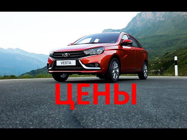 Лада Веста ЦЕНЫ апрель 2021 год.Официальный прайс лист на все модели LADA Vesta.