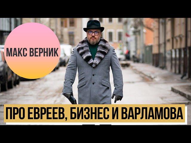 Макс Верник: Про евреев, бизнес на Арбате и Варламова