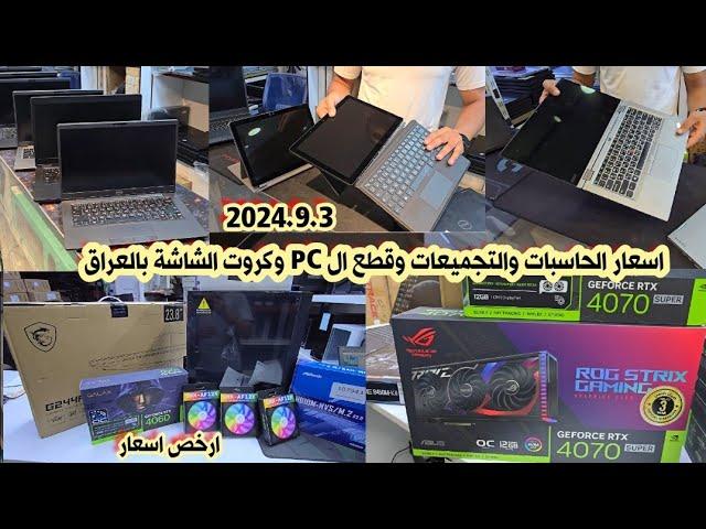 اسعار الحاسبات والتجميعات وقطع ال PC بالعراق لهذا اليوم 2024/9/3