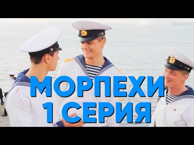 Сериал "Морпехи" - 1 серия