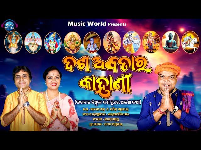 Dasa Avatara Kahani | ଶୁଣନ୍ତୁ ଭଗବାନ ବିଷ୍ଣୁଙ୍କ ଦଶ ରୂପର ଅଜଣା କଥା | Dashavtar Song | Odia Bhajan