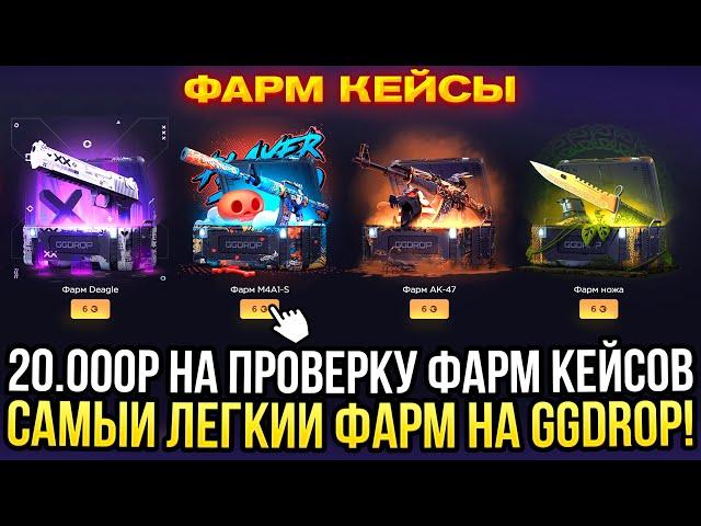 20.000 на ПРОВЕРКУ ФАРМ КЕЙСОВ на GGDROP! ЭТО САМЫЙ ЛЕГКИЙ ФАРМ! ДОРОГОЙ ОПЕНКЕЙС НА ГГДРОП 2024!