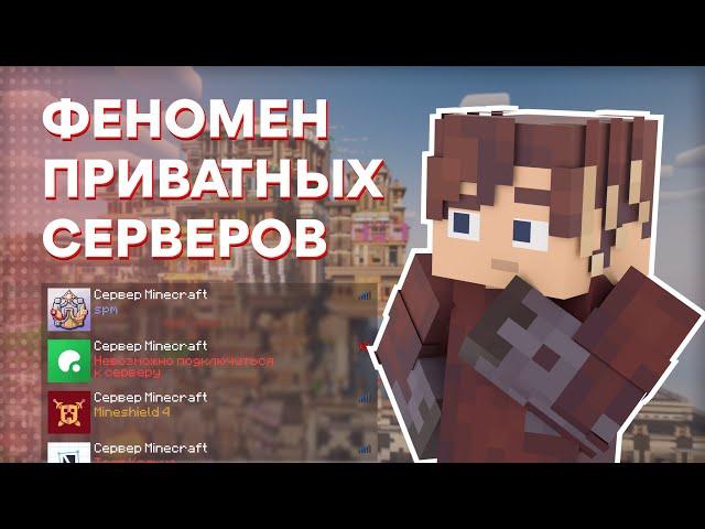 ФЕНОМЕН ПРИВАТНЫХ СЕРВЕРОВ МАЙНКРАФТ | ЧТО ТАКОЕ ПРИВАТНЫЕ СЕРВЕРА?