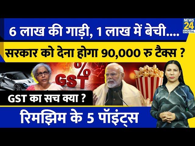 GST Tax Change:Nirmala Sitharaman Viral l Used Car Tax l Popcorn Tax l सच क्या ? Rimjhim Ke 5 Points