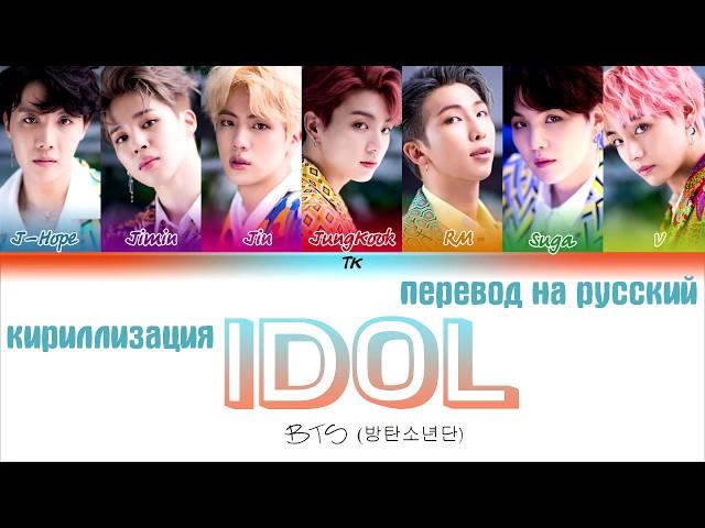 BTS (방탄소년단) - IDOL [ТЕКСТ/КИРИЛЛИЗАЦИЯ/ПЕРЕВОД НА РУССКИЙ Color Coded Lyrics]