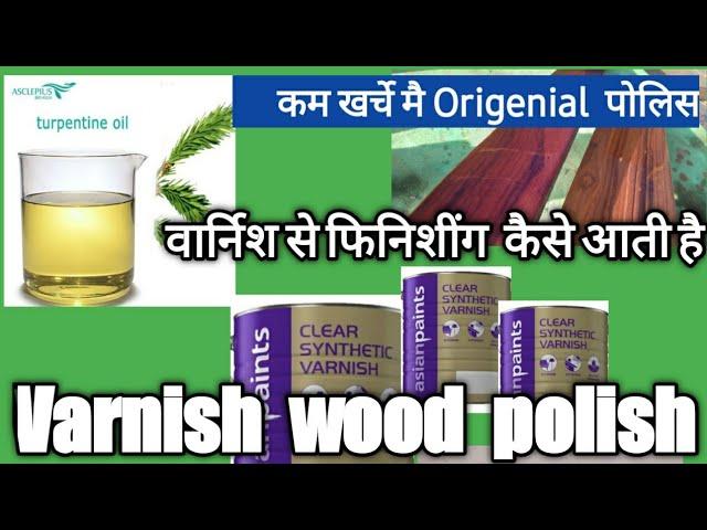 Varnish से polish  kaise kare, How  to  polish wood