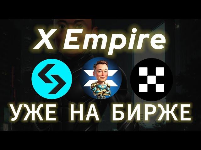 СРОЧНО! $X УЖЕ НА БИРЖЕ! ДРОП МАСК! КАК ПОЛУЧИТЬ AIRDROP X EMPIRE MASK ЛИСТИНГ ТОКЕНА Х ВЫВЕСТИ