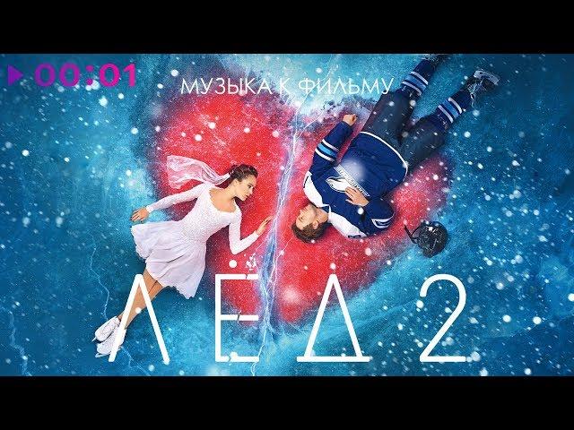 ЛЁД 2 - Музыка к фильму