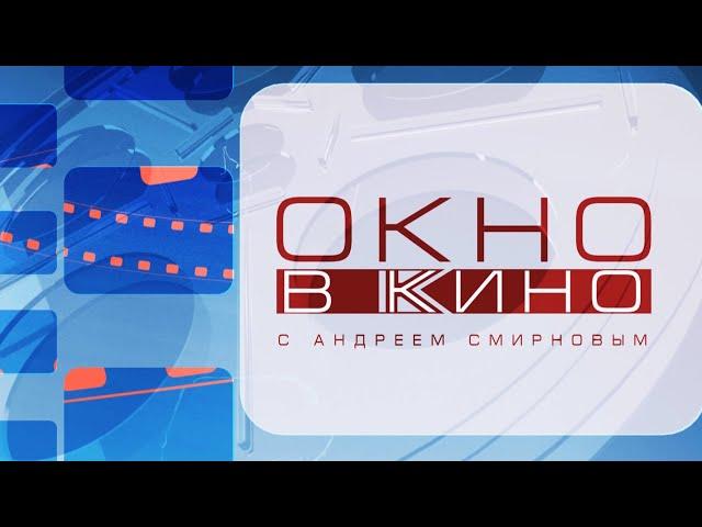 Окно в кино. Выпуск 18 мая