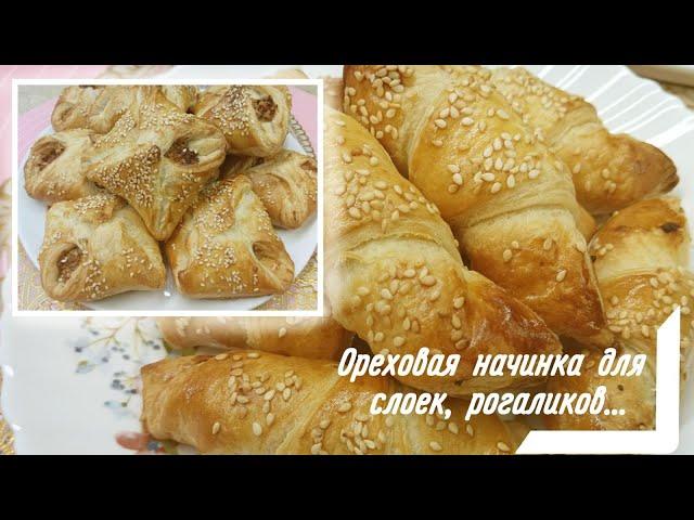 ОРЕХОВАЯ НАЧИНКА ДЛЯ РОГАЛИКОВ,СЛОЕК...... И ВЫПЕЧКАС НЕЙ!